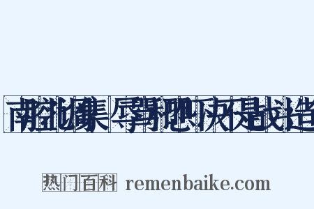 南腔北调集·辱骂和恐吓决不是战斗造句是什么意思的图片
